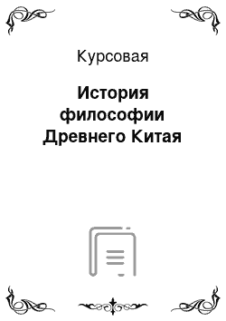 Курсовая: История философии Древнего Китая