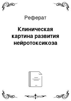 Реферат: Клиническая картина развития нейротоксикоза