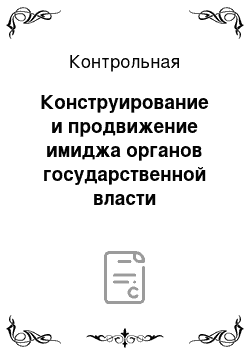 Контрольная: Конструирование и продвижение имиджа органов государственной власти