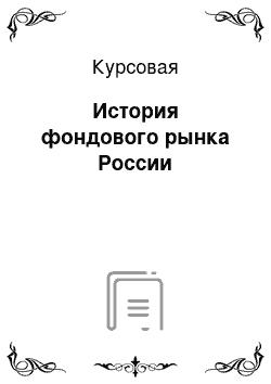 Курсовая: История фондового рынка России