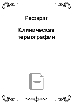 Реферат: Клиническая термография