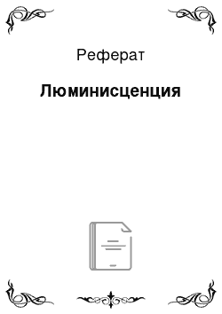 Реферат: Люминисценция