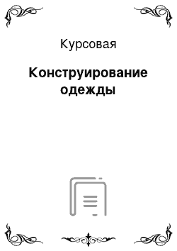 Курсовая: Конструирование одежды