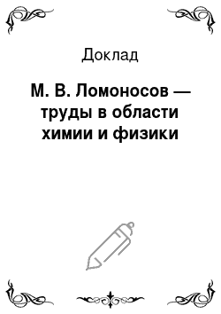 Доклад: М. В. Ломоносов — труды в области химии и физики