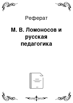 Реферат: М. В. Ломоносов и русская педагогика