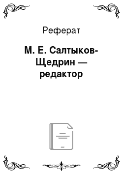 Реферат: М. Е. Салтыков-Щедрин — редактор