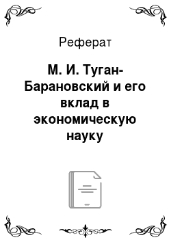 Реферат: М. И. Туган-Барановский и его вклад в экономическую науку