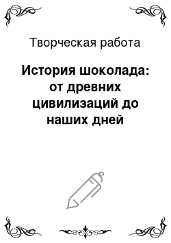 Творческая работа: История шоколада: от древних цивилизаций до наших дней