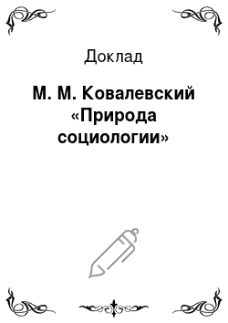Доклад: М. М. Ковалевский «Природа социологии»