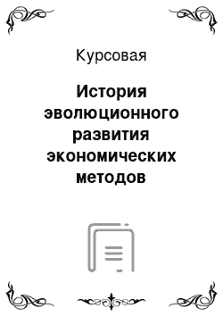 Курсовая: История эволюционного развития экономических методов менеджмента качества