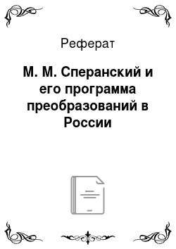 Реферат: М. М. Сперанский и его программа преобразований в России