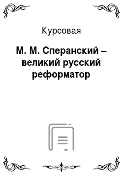 Курсовая: М. М. Сперанский – великий русский реформатор