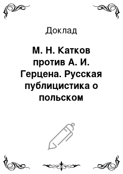 Доклад: М. Н. Катков против А. И. Герцена. Русская публицистика о польском восстании 1863-1864 годов