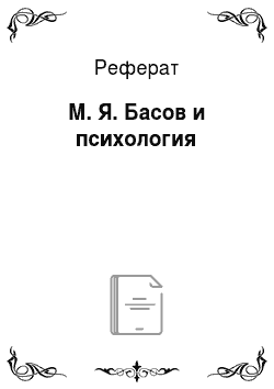 Реферат: М. Я. Басов и психология