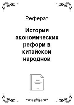 Реферат: История экономических реформ в китайской народной республике