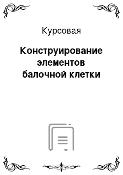 Курсовая: Конструирование элементов балочной клетки