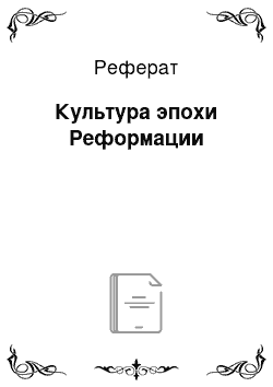 Реферат: Культура эпохи Реформации