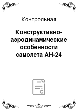 Контрольная: Конструктивно-аэродинамические особенности самолета АН-24