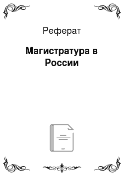 Реферат: Магистратура в России