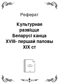 Реферат: Культурнае развіцце Беларусі канца XVIII-першай паловы XIX ст