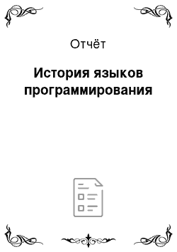 Отчёт: История языков программирования