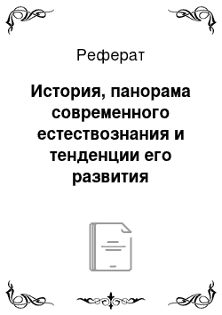 Реферат: История, панорама современного естествознания и тенденции его развития