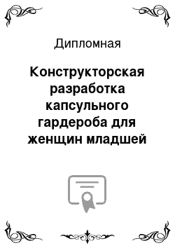 Дипломная: Конструкторская разработка капсульного гардероба для женщин младшей возрастной группы на сезон весна/лето 2014 г