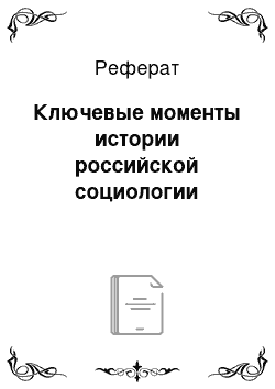 Реферат: Ключевые моменты истории российской социологии