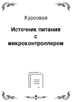 Курсовая: Источник питания с микроконтроллером