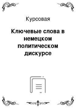 Курсовая: Ключевые слова в немецком политическом дискурсе