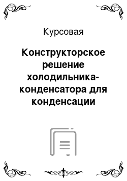 Курсовая: Конструкторское решение холодильника-конденсатора для конденсации водяного пара