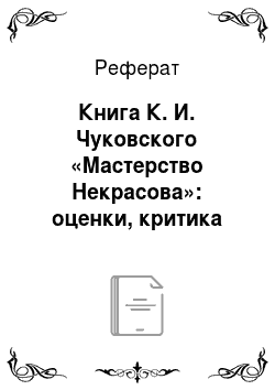 Реферат: Книга К. И. Чуковского «Мастерство Некрасова»: оценки, критика