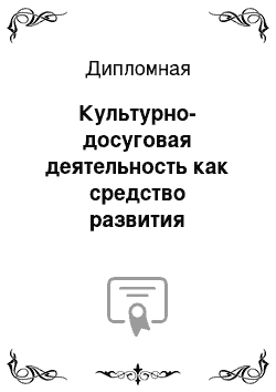 Дипломная: Культурно-досуговая деятельность как средство развития социальной компетентности будущего специалиста