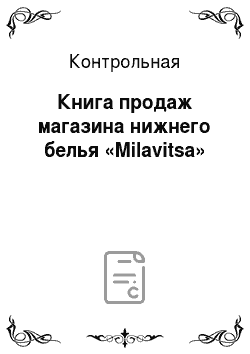 Контрольная: Книга продаж магазина нижнего белья «Milavitsa»