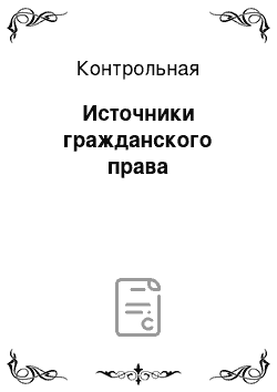 Контрольная: Источники гражданского права