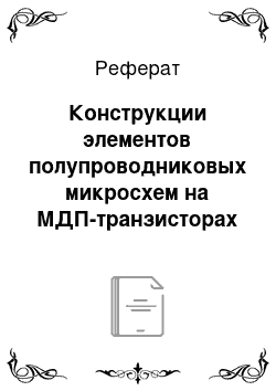 Реферат: Конструкции элементов полупроводниковых микросхем на МДП-транзисторах