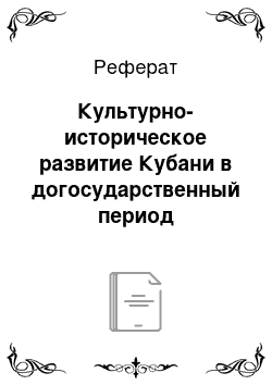 Реферат: Культурно-историческое развитие Кубани в догосударственный период