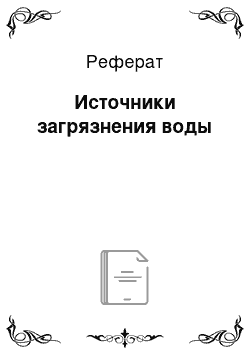 Реферат: Источники загрязнения воды