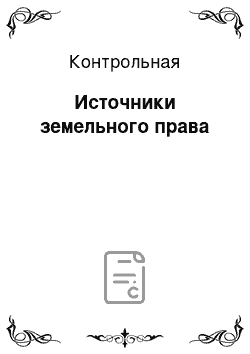 Контрольная: Источники земельного права