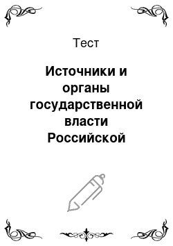 Тест: Источники и органы государственной власти Российской Федерации