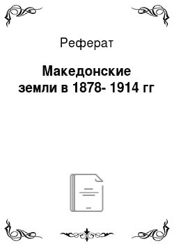 Реферат: Македонские земли в 1878-1914 гг