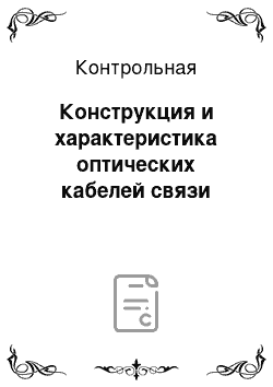 Контрольная: Конструкция и характеристика оптических кабелей связи