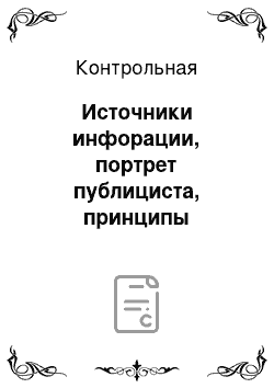 Контрольная: Источники инфорации, портрет публициста, принципы журналистской этики и методы контроля за ними