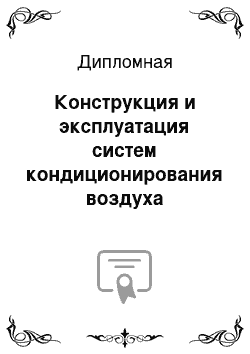 Дипломная: Конструкция и эксплуатация систем кондиционирования воздуха магистральных пассажирских самолетов