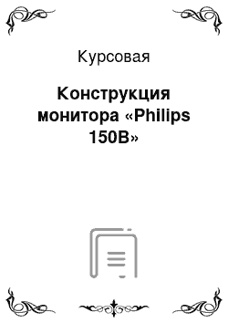 Курсовая: Конструкция монитора «Philips 150B»