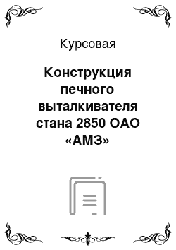 Курсовая: Конструкция печного выталкивателя стана 2850 ОАО «АМЗ»