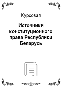Курсовая: Источники конституционного права Республики Беларусь