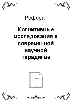 Реферат: Когнитивные исследования в современной научной парадигме