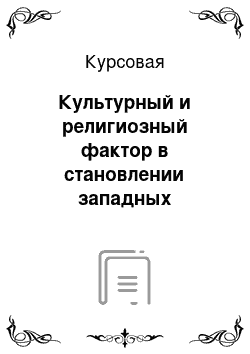 Курсовая: Культурный и религиозный фактор в становлении западных регионов Китая