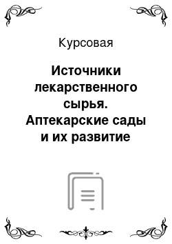 Курсовая: Источники лекарственного сырья. Аптекарские сады и их развитие